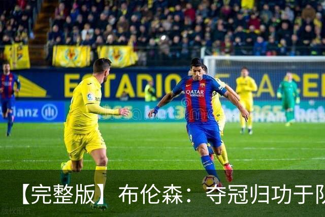 【完整版】布伦森：夺冠归功于队友 我从不怕失败 绝不回应质疑