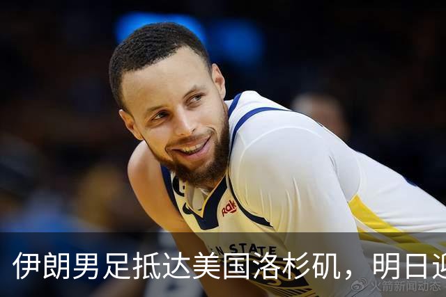 伊朗男足抵达美国洛杉矶，明日迎来世界杯首战