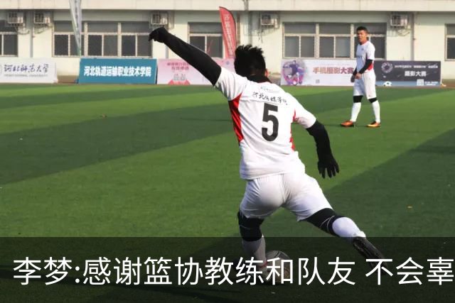 李梦:感谢篮协教练和队友 不会辜负大家的期望
