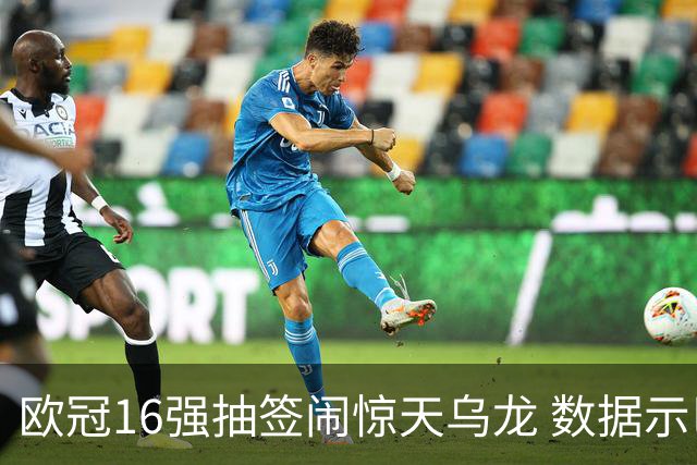 欧冠16强抽签闹惊天乌龙 数据示巴黎难称夺冠大热