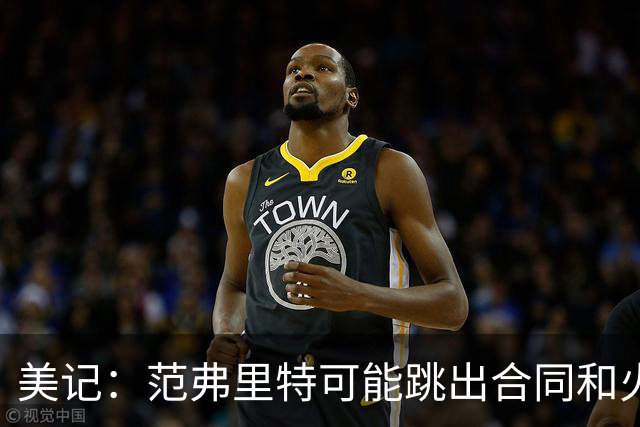 美记：范弗里特可能跳出合同和火箭降薪续约 帮助球队补强阵容
