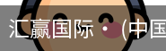 汇赢国际